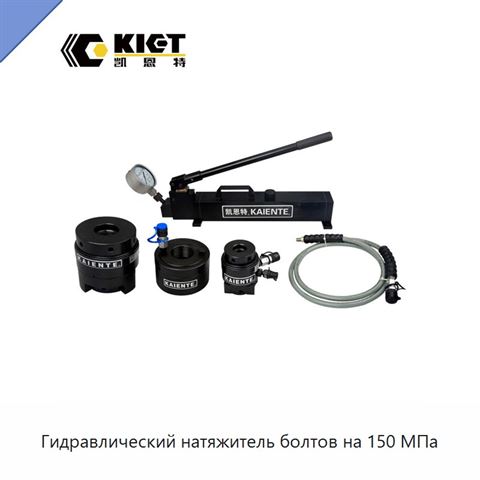 Гидравлический натяжитель болтов на 150 МПа