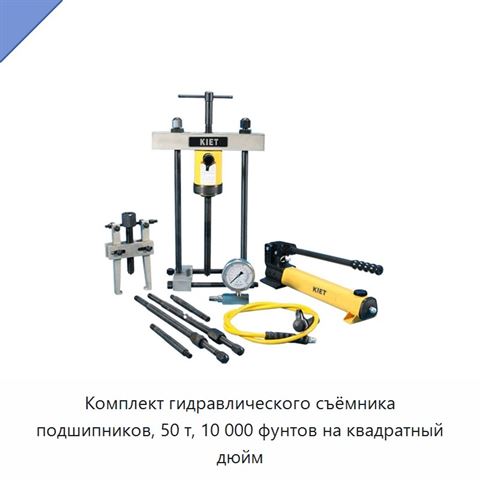 Комплект гидравлического съёмника подшипников, 50 т, 10 000 фунтов на квадратный дюйм