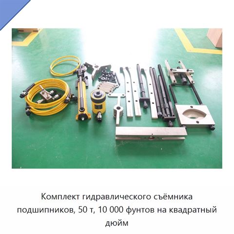 Комплект гидравлического съёмника подшипников, 50 т, 10 000 фунтов на квадратный дюйм