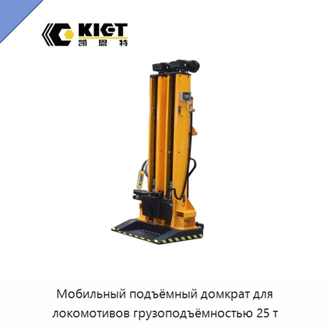 Мобильный подъёмный домкрат для локомотивов грузоподъёмностью 25 т