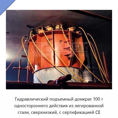 Гидравлический подъемный домкрат 100 т одностороннего действия из легированной стали, сверхнизкий, с сертификацией CE