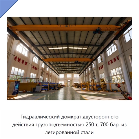 Гидравлический домкрат двустороннего действия грузоподъёмностью 250 т, 700 бар, из легированной стали