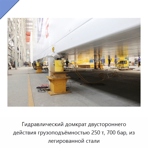 Гидравлический домкрат двустороннего действия грузоподъёмностью 250 т, 700 бар, из легированной стали