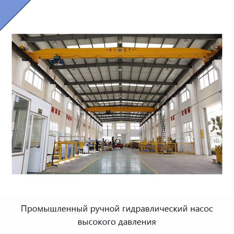 Промышленный ручной гидравлический насос высокого давления