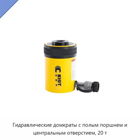 Гидравлические домкраты с полым поршнем и центральным отверстием, 20 т