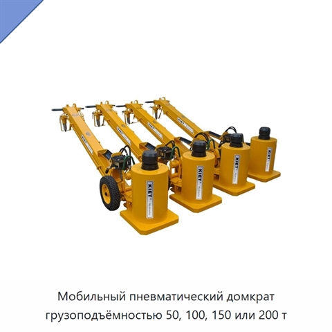 Мобильный пневматический домкрат грузоподъёмностью 50, 100, 150 или 200 т