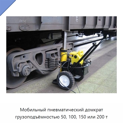 Мобильный пневматический домкрат грузоподъёмностью 50, 100, 150 или 200 т
