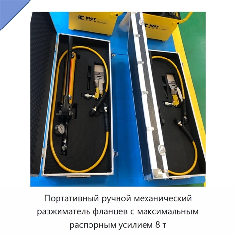Портативный ручной механический разжиматель фланцев с максимальным распорным усилием 8 т