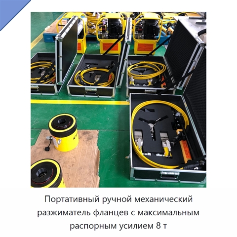 Портативный ручной механический разжиматель фланцев с максимальным распорным усилием 8 т