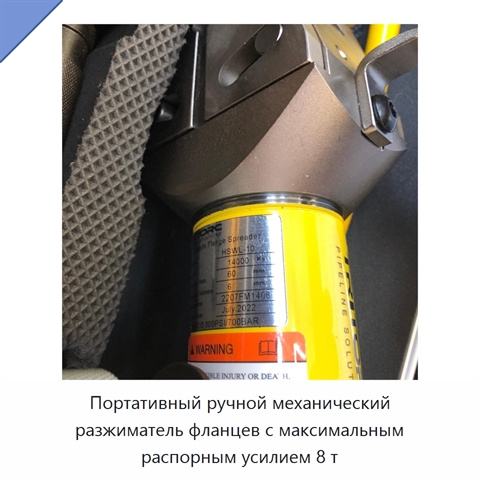 Портативный ручной механический разжиматель фланцев с максимальным распорным усилием 8 т