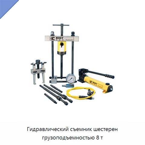 Гидравлический съемник шестерен грузоподъемностью 8 т
