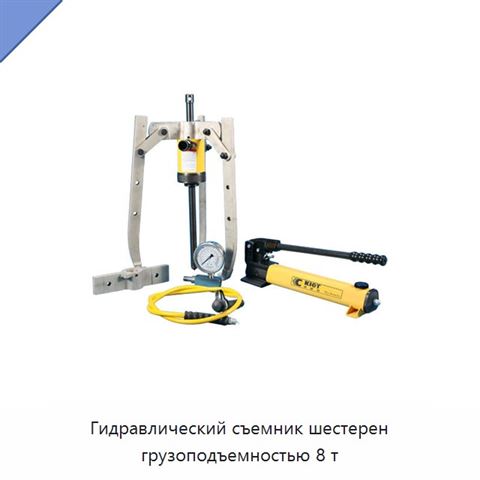 Гидравлический съемник шестерен грузоподъемностью 8 т