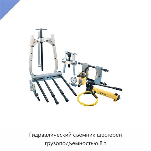Гидравлический съемник шестерен грузоподъемностью 8 т