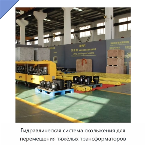 Гидравлическая система скольжения для перемещения тяжёлых трансформаторов