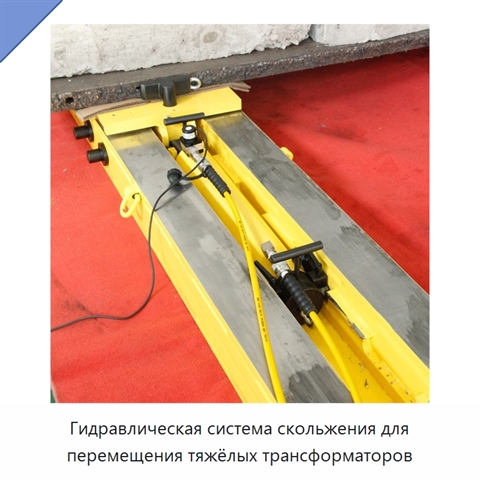 Гидравлическая система скольжения для перемещения тяжёлых трансформаторов