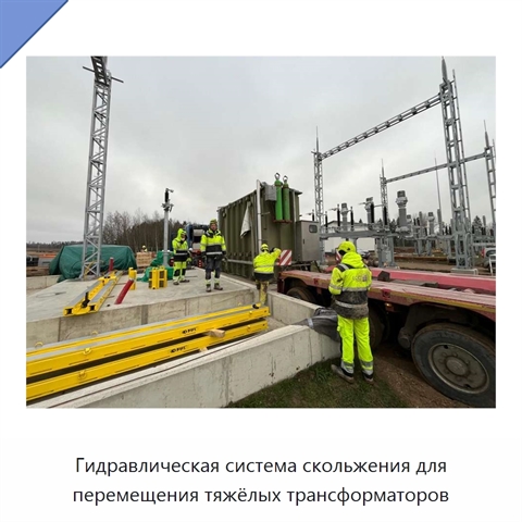 Гидравлическая система скольжения для перемещения тяжёлых трансформаторов