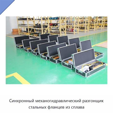 Синхронный механогидравлический разгонщик стальных фланцев из сплава
