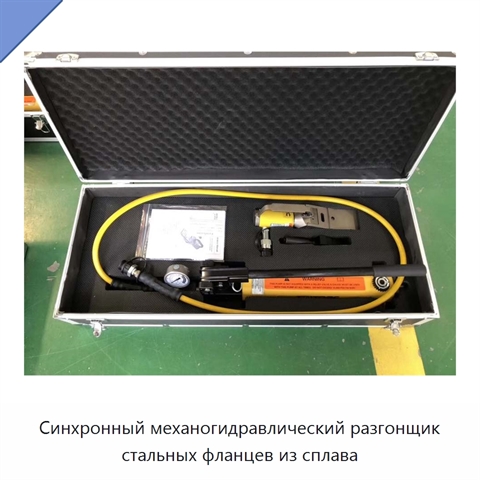 Синхронный механогидравлический разгонщик стальных фланцев из сплава
