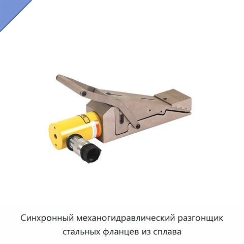 Синхронный механогидравлический разгонщик стальных фланцев из сплава