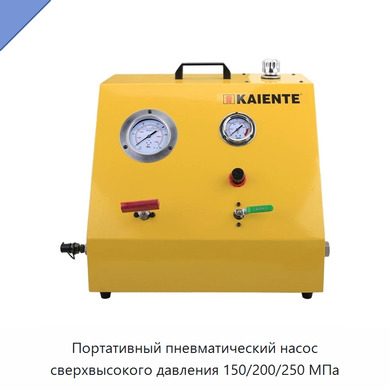 Портативный пневматический насос сверхвысокого давления 150/200/250 МПа — Насосы