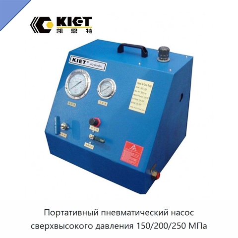 Портативный пневматический насос сверхвысокого давления 150/200/250 МПа