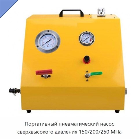 Портативный пневматический насос сверхвысокого давления 150/200/250 МПа
