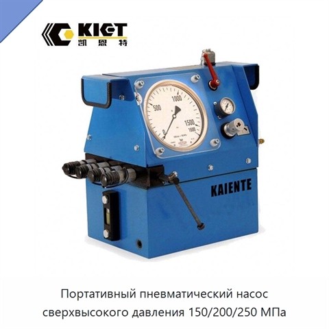 Портативный пневматический насос сверхвысокого давления 150/200/250 МПа