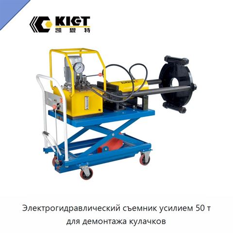 Электрогидравлический съемник усилием 50 т для демонтажа кулачков
