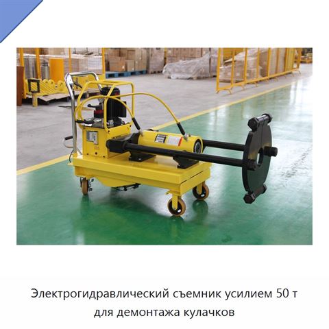 Электрогидравлический съемник усилием 50 т для демонтажа кулачков