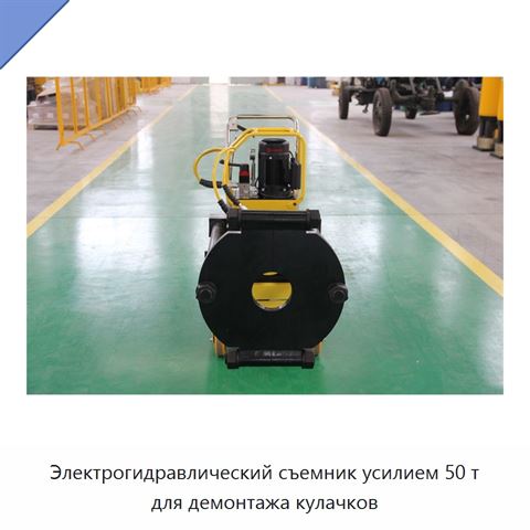 Электрогидравлический съемник усилием 50 т для демонтажа кулачков