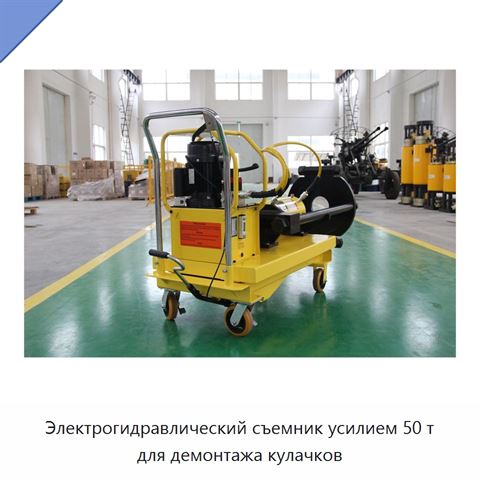 Электрогидравлический съемник усилием 50 т для демонтажа кулачков