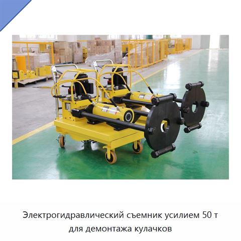 Электрогидравлический съемник усилием 50 т для демонтажа кулачков