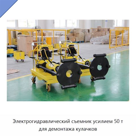 Электрогидравлический съемник усилием 50 т для демонтажа кулачков