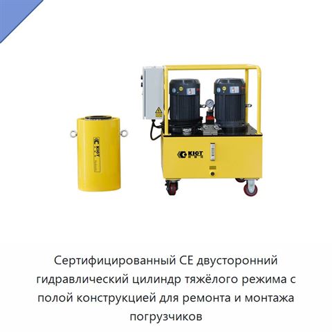 Сертифицированный CE двусторонний гидравлический цилиндр тяжёлого режима с полой конструкцией для ремонта и монтажа погрузчиков