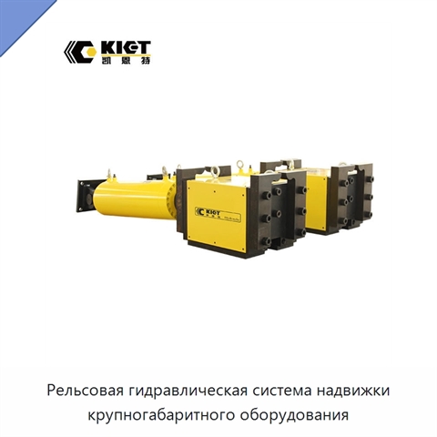 Рельсовая гидравлическая система надвижки крупногабаритного оборудования