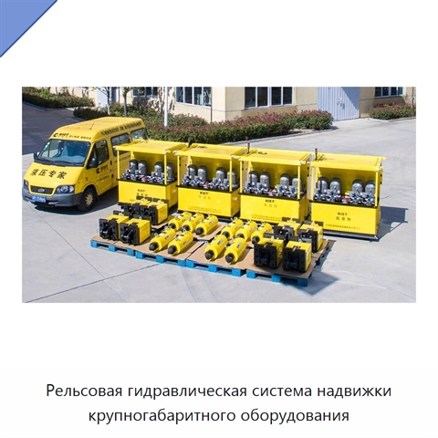 Рельсовая гидравлическая система надвижки крупногабаритного оборудования