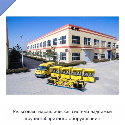 Рельсовая гидравлическая система надвижки крупногабаритного оборудования