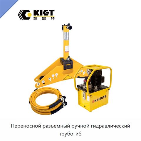 Переносной разъемный ручной гидравлический трубогиб