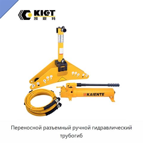 Переносной разъемный ручной гидравлический трубогиб