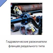 Гидравлические разжиматели фланцев раздельного типа
