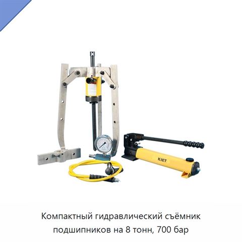 Компактный гидравлический съёмник подшипников на 8 тонн, 700 бар
