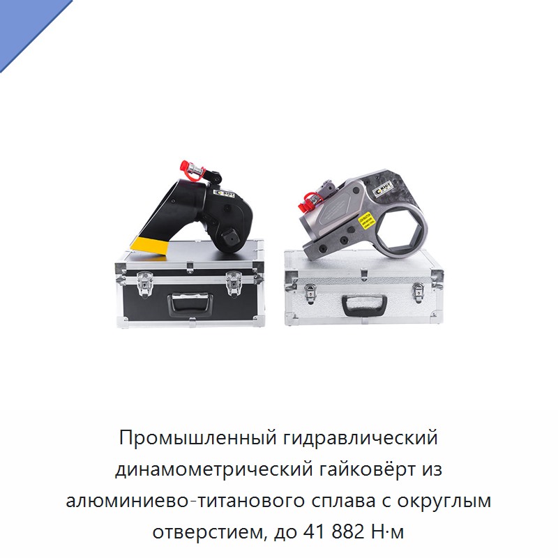 Промышленный гидравлический динамометрический гайковёрт из алюминиево-титанового сплава с округлым отверстием, до 41 882 Н·м — Гаечные ключи