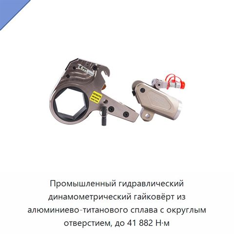 Промышленный гидравлический динамометрический гайковёрт из алюминиево-титанового сплава с округлым отверстием, до 41 882 Н·м