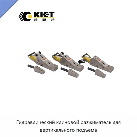 Гидравлический клиновой разжиматель для вертикального подъема
