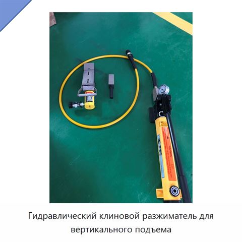 Гидравлический клиновой разжиматель для вертикального подъема