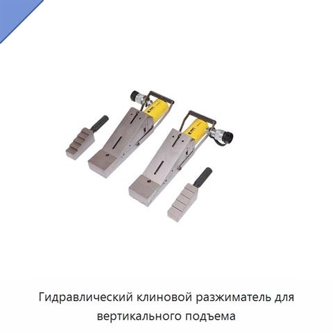 Гидравлический клиновой разжиматель для вертикального подъема