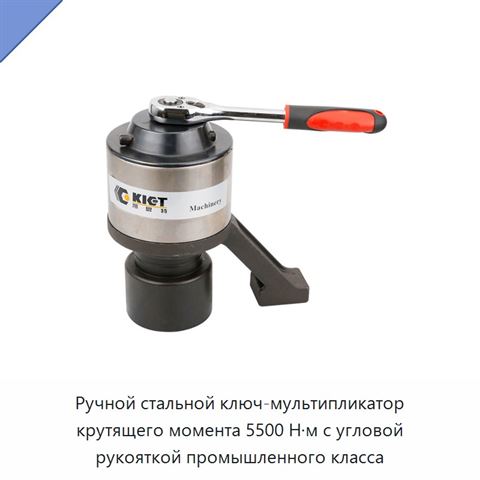 Ручной стальной ключ-мультипликатор крутящего момента 5500 Н·м с угловой рукояткой промышленного класса