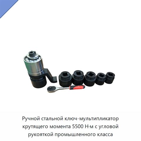 Ручной стальной ключ-мультипликатор крутящего момента 5500 Н·м с угловой рукояткой промышленного класса