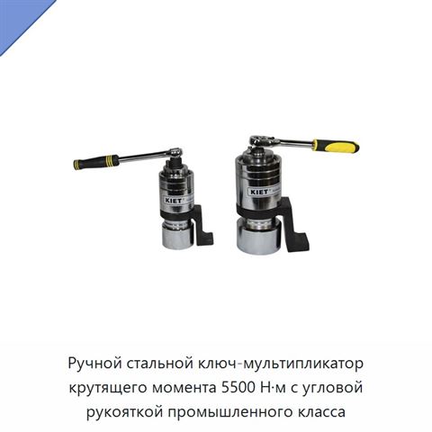 Ручной стальной ключ-мультипликатор крутящего момента 5500 Н·м с угловой рукояткой промышленного класса