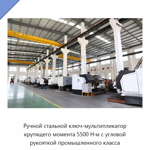 Ручной стальной ключ-мультипликатор крутящего момента 5500 Н·м с угловой рукояткой промышленного класса